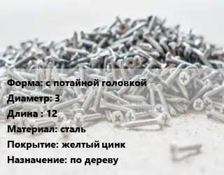 Шуруп с потайной головкой 3х12 сталь желтый цинк по дереву